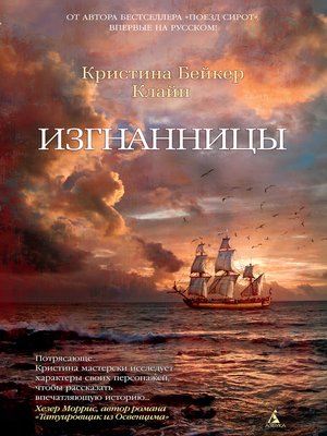 cover image of Изгнанницы